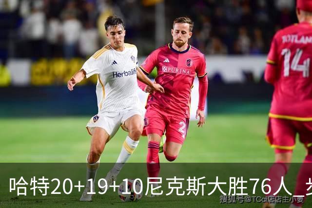 哈特20+19+10尼克斯大胜76人 步行者力克雷霆