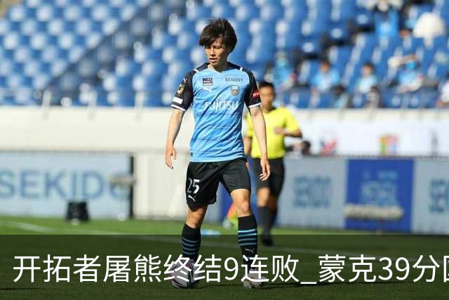 开拓者屠熊终结9连败 蒙克39分国王加时擒狼